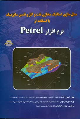 مدل‌سازی استاتیک مخازن نفت و گاز و تفسیر سایزمیک با استفاده از نرم افزار PETREL